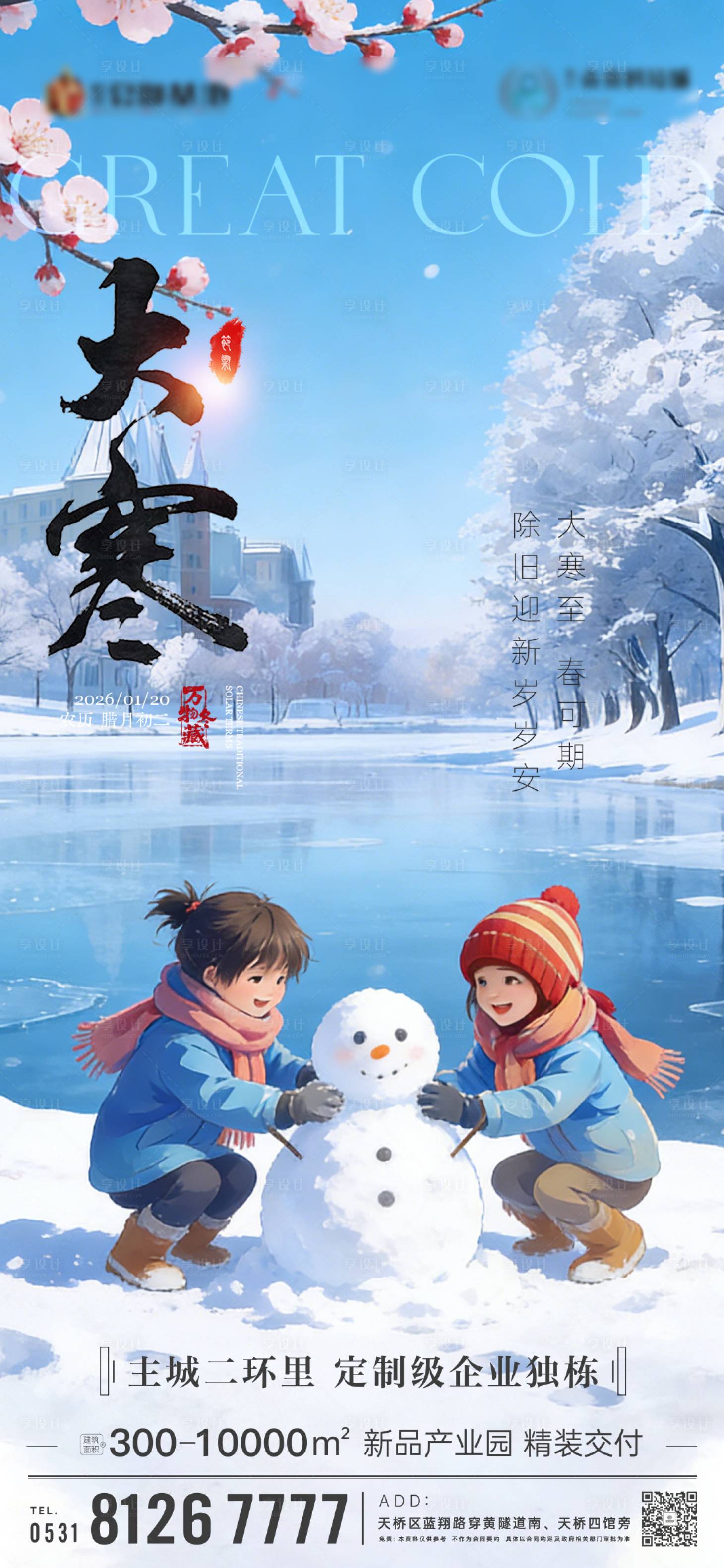 源文件下载【享设计】搜索编号：41230034662061460【大寒节气】