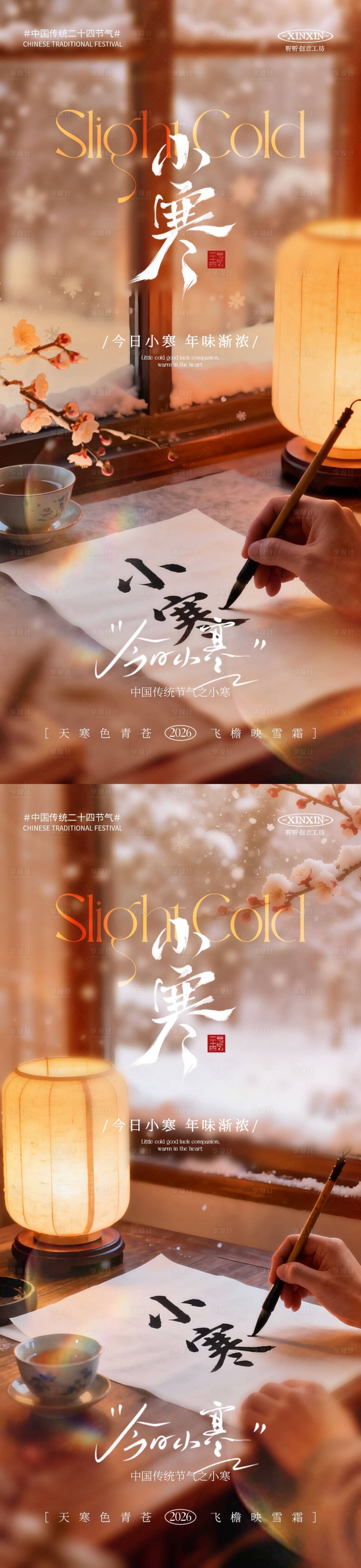 源文件下载【享设计】搜索编号：27740034629364414【小寒节气场景海报】