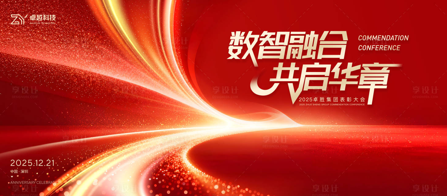 源文件下载【享设计】搜索编号：25420034336536666【年会主视觉】