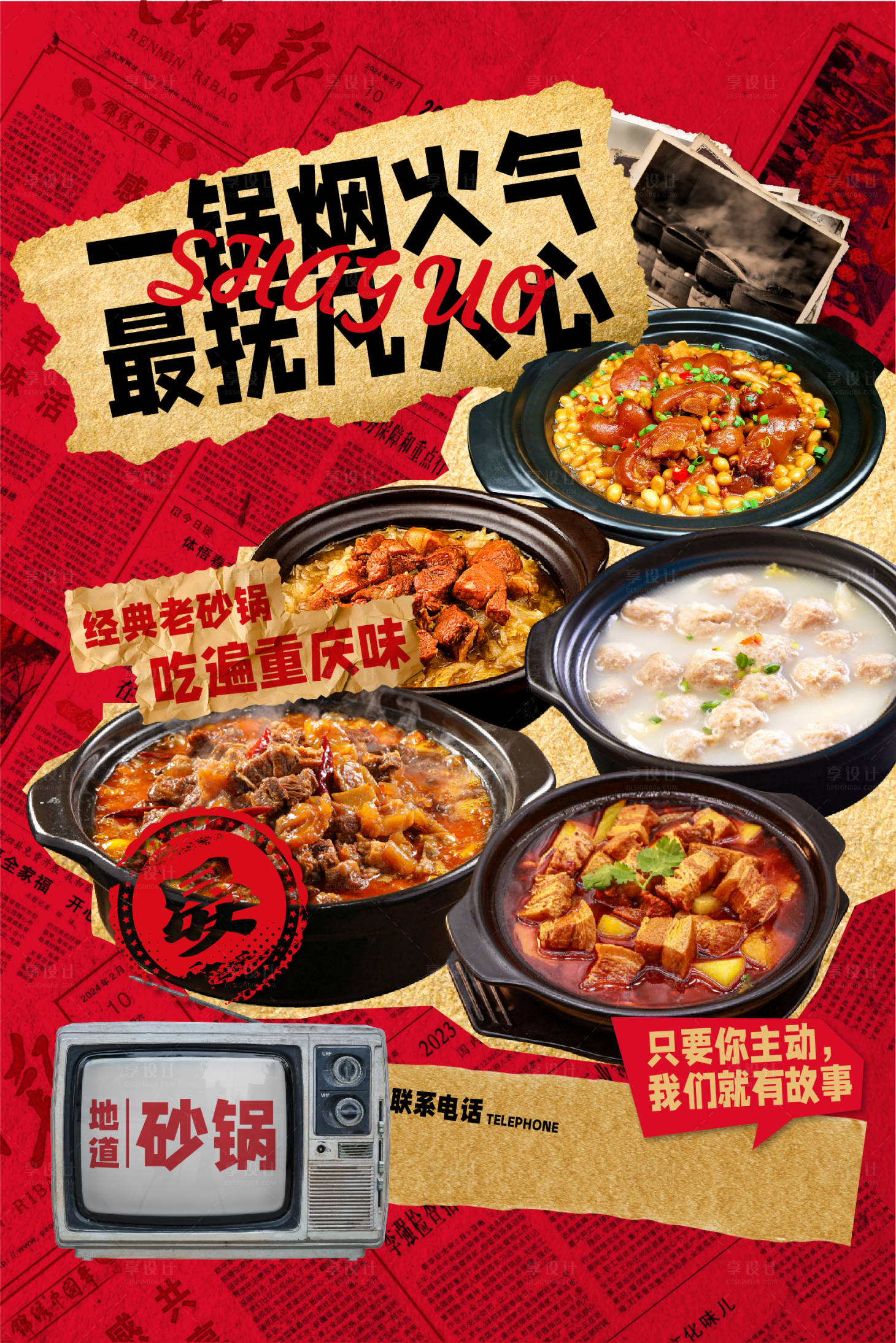 源文件下载【享设计】搜索编号：70130034439043392【砂锅店面海报】