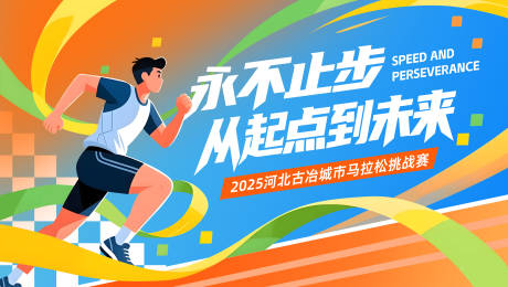 源文件下载【享设计】搜索编号：15500034330741903【马拉松主视觉】