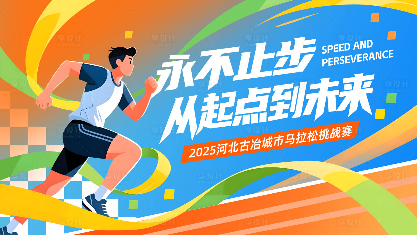 源文件下载【享设计】搜索编号：15500034330741903【马拉松主视觉】