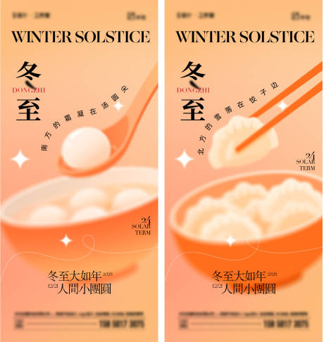 源文件下载【享设计】搜索编号：20960034511027556【冬至节气海报】