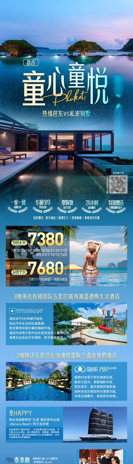 源文件下载【享设计】搜索编号：65980034321404327【普吉通信童悦旅游海报】