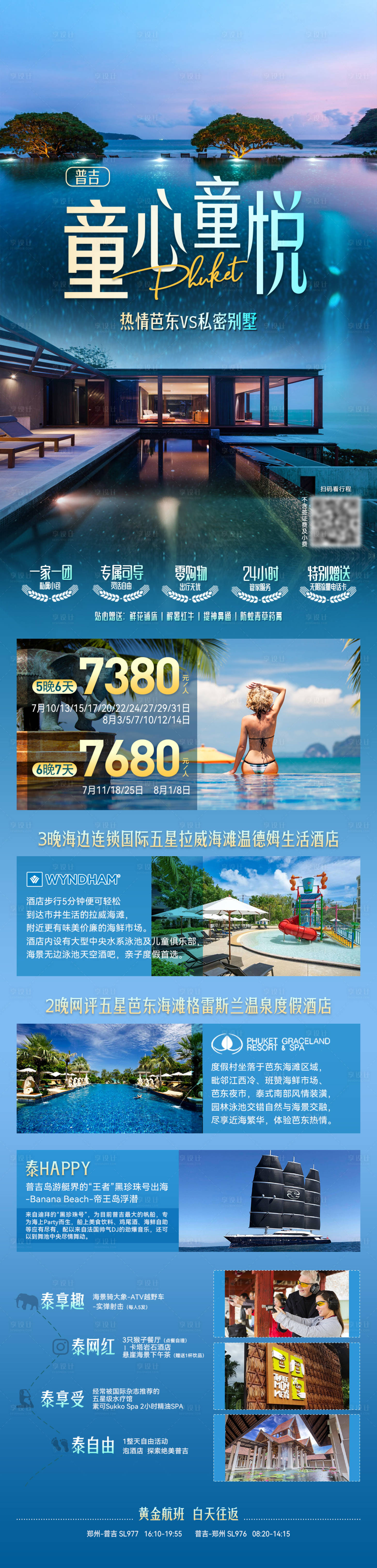 源文件下载【享设计】搜索编号：65980034321404327【普吉通信童悦旅游海报】