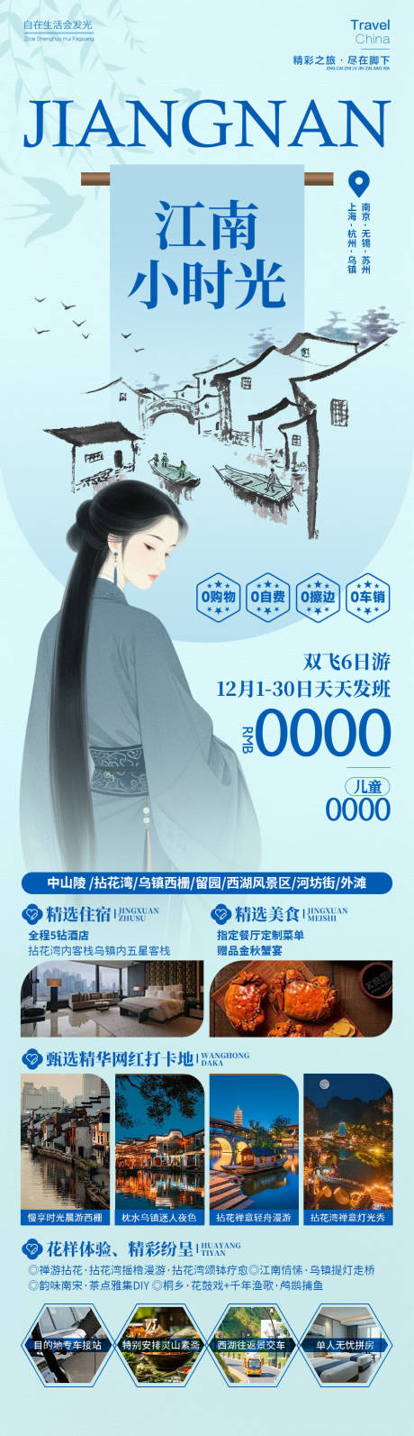 源文件下载【享设计】搜索编号：46590034505129621【江南旅游长图】