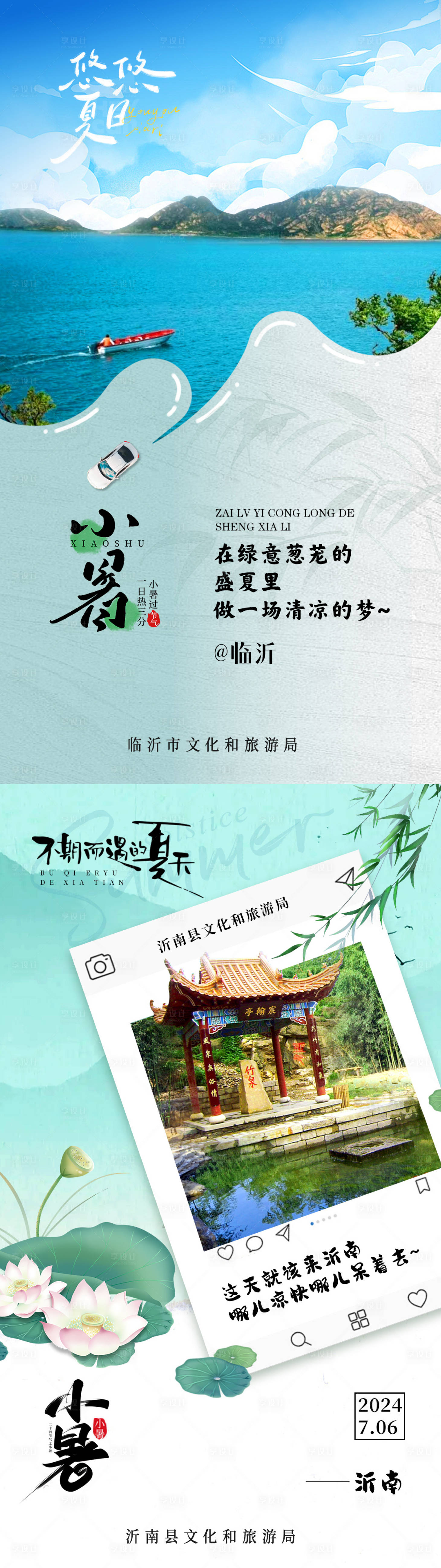 源文件下载【享设计】搜索编号：20950034526019147【旅游系列小暑海报】