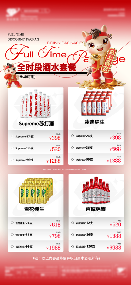 源文件下载【享设计】搜索编号：11300034740573487【新年酒水】