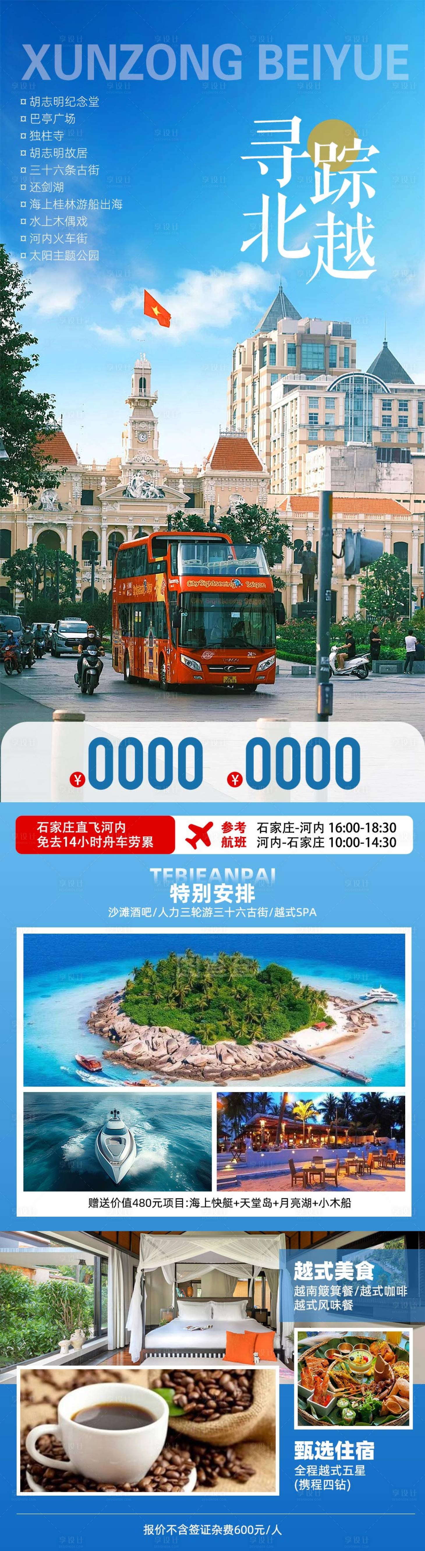 源文件下载【享设计】搜索编号：93870034727411862【越南旅游海报】