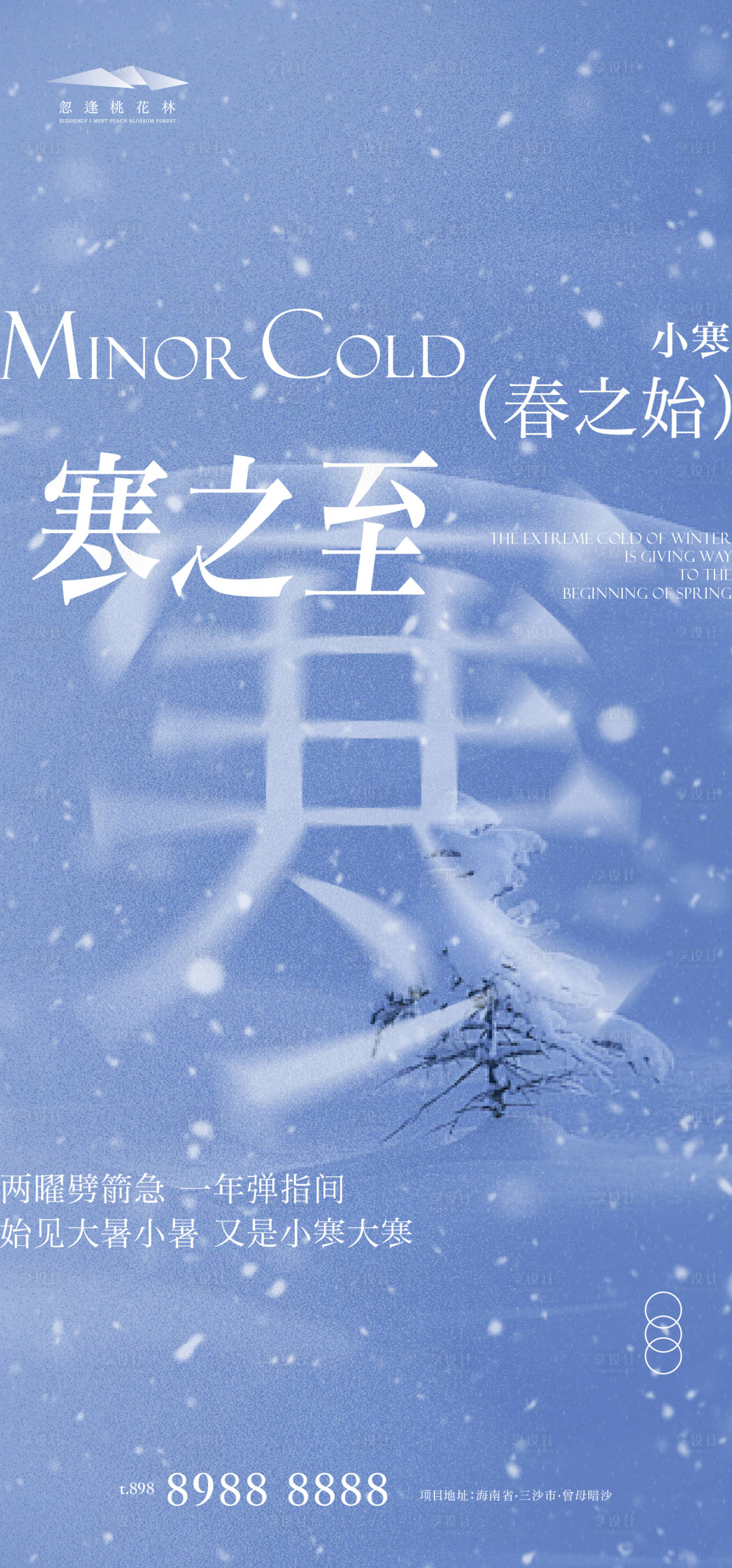 源文件下载【享设计】搜索编号：71790034647624591【小寒创意海报】