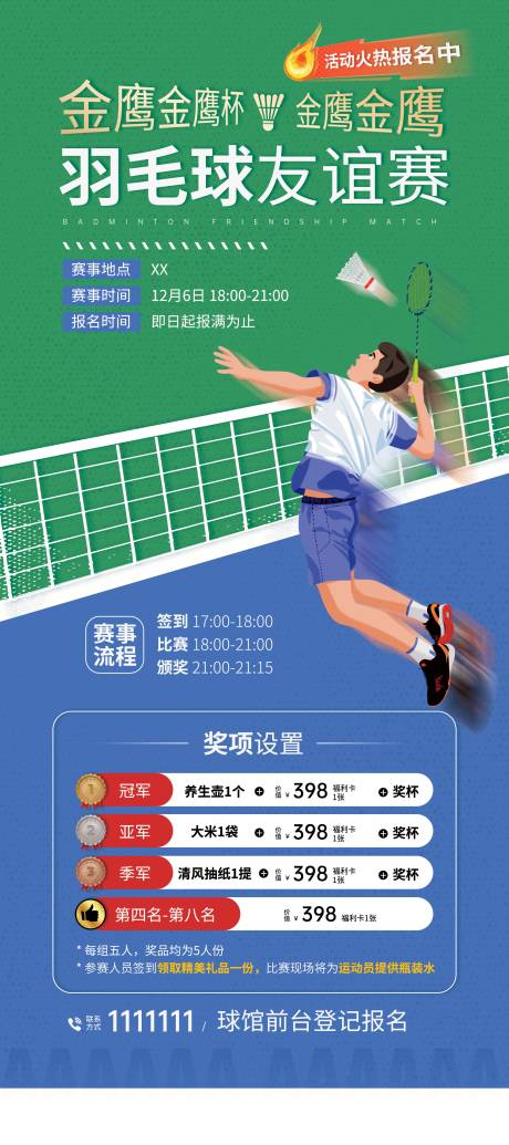 源文件下载【享设计】搜索编号：79420034317818525【运动会羽毛球友谊赛海报】