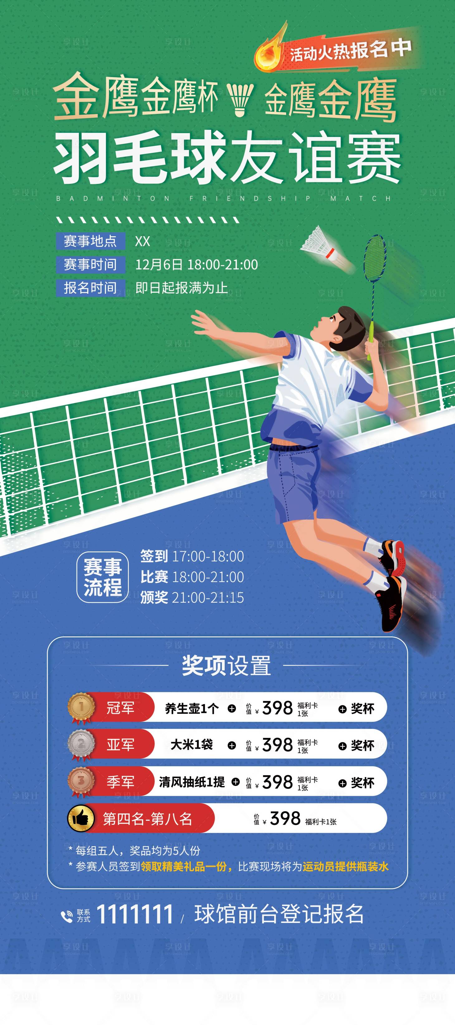 源文件下载【享设计】搜索编号：79420034317818525【运动会羽毛球友谊赛海报】