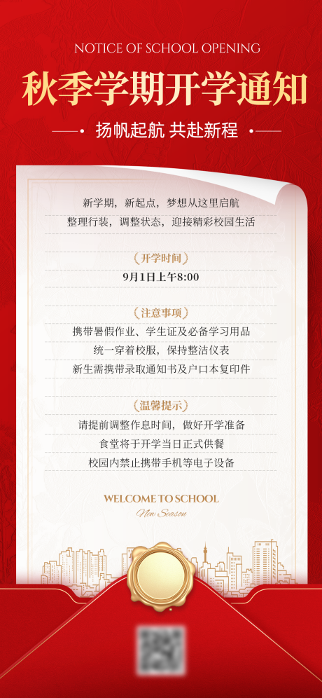 源文件下载【享设计】搜索编号：15900034322747717【开学通知信封海报】