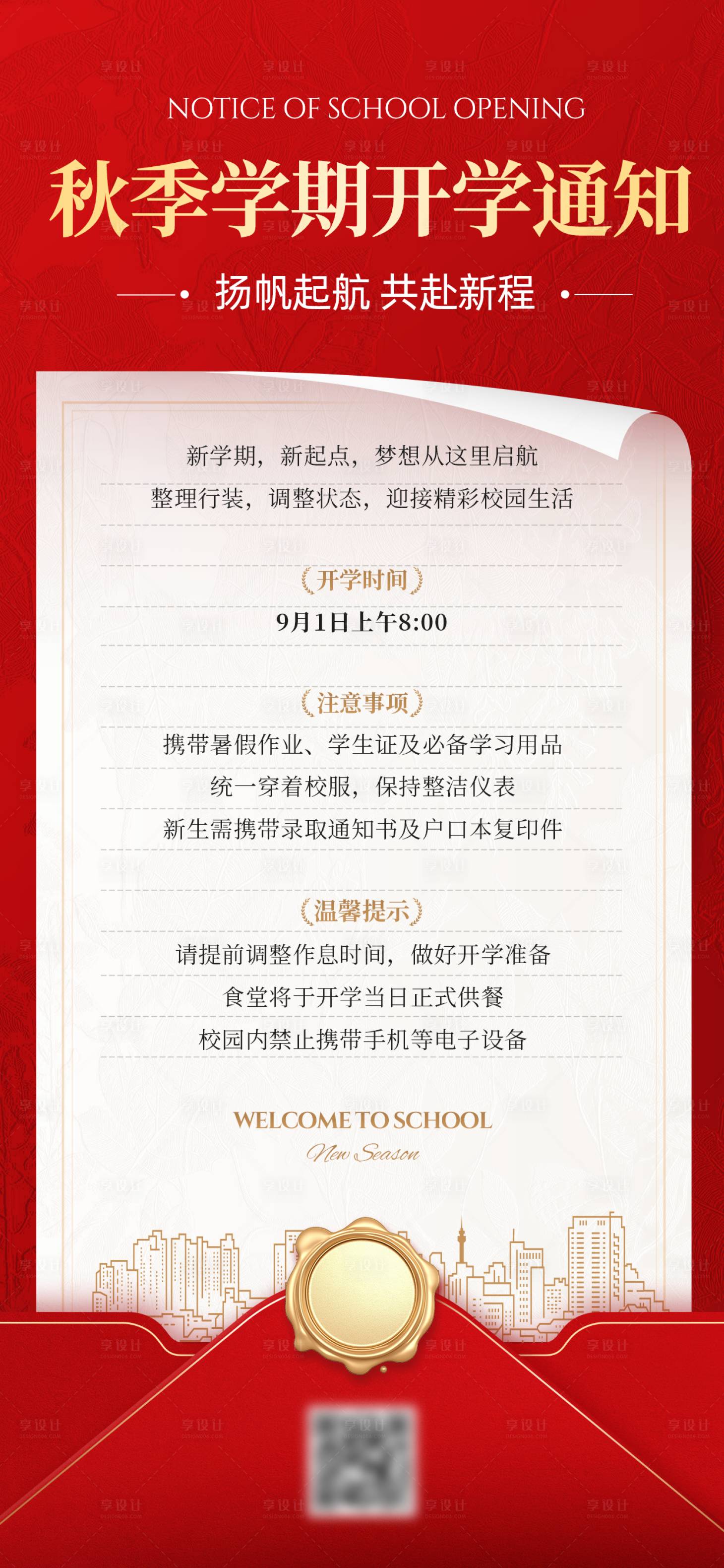 源文件下载【享设计】搜索编号：15900034322747717【开学通知信封海报】