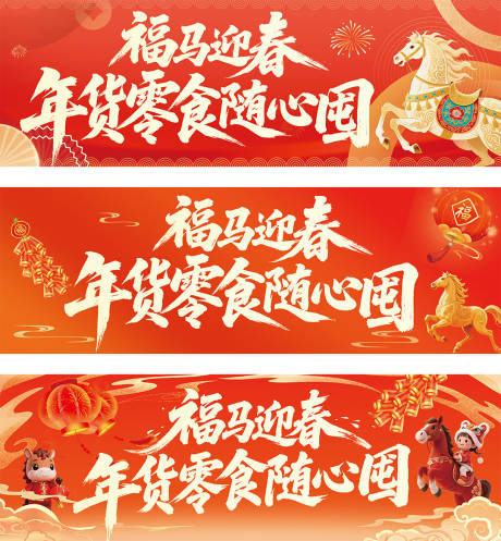 源文件下载【享设计】搜索编号：25320034600661789【马年氛围banner轮播图】