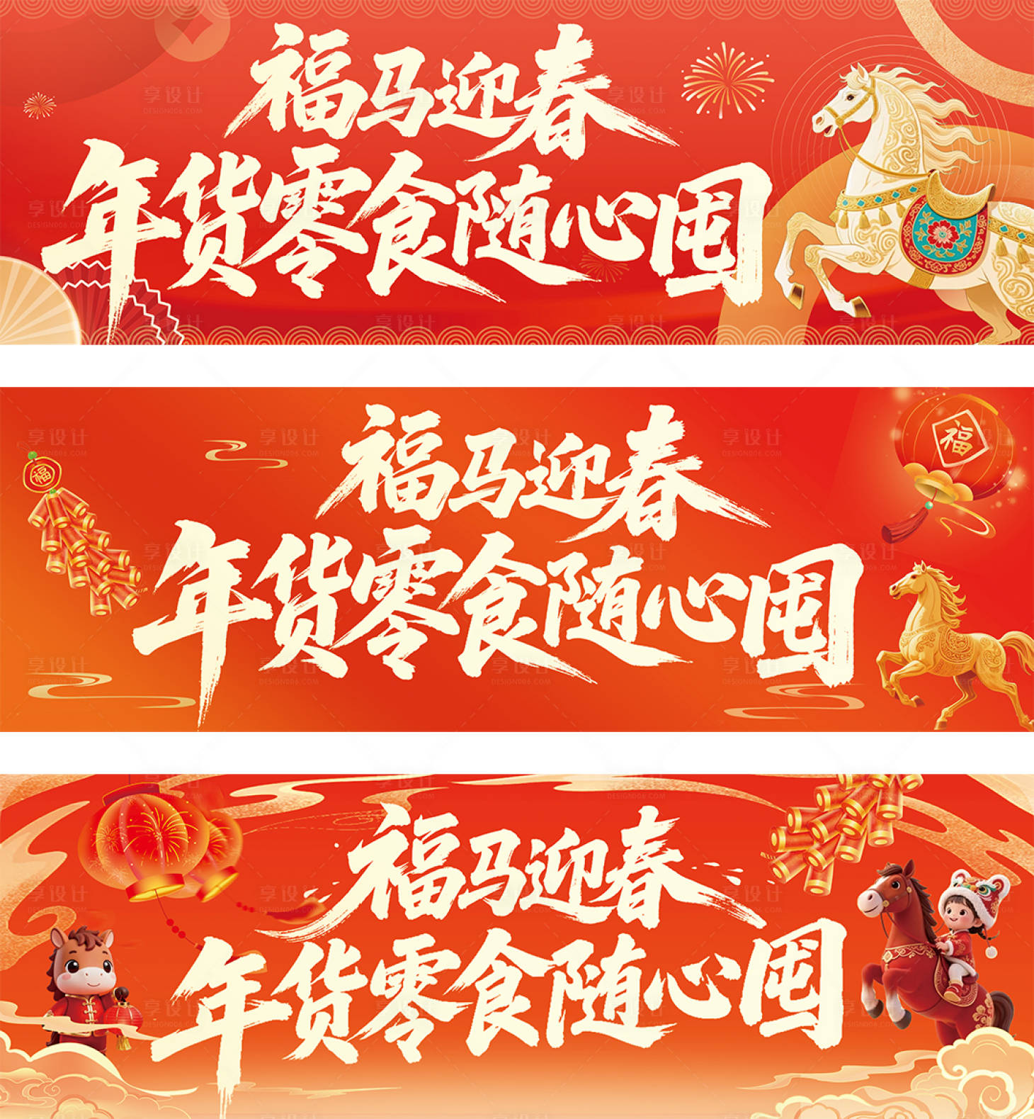 源文件下载【享设计】搜索编号：25320034600661789【马年氛围banner轮播图】