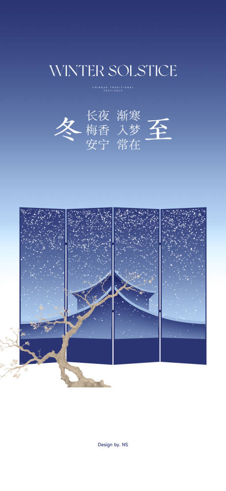 源文件下载【享设计】搜索编号：43570034477248725【冬至海报】