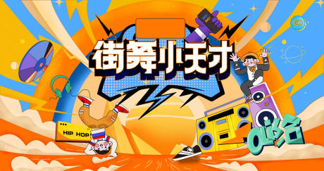 源文件下载【享设计】搜索编号：23350034779034147【街舞小天才活动背景板】
