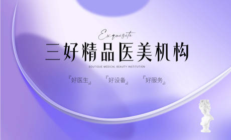 源文件下载【享设计】搜索编号：43070034716469563【医美机构背景板】