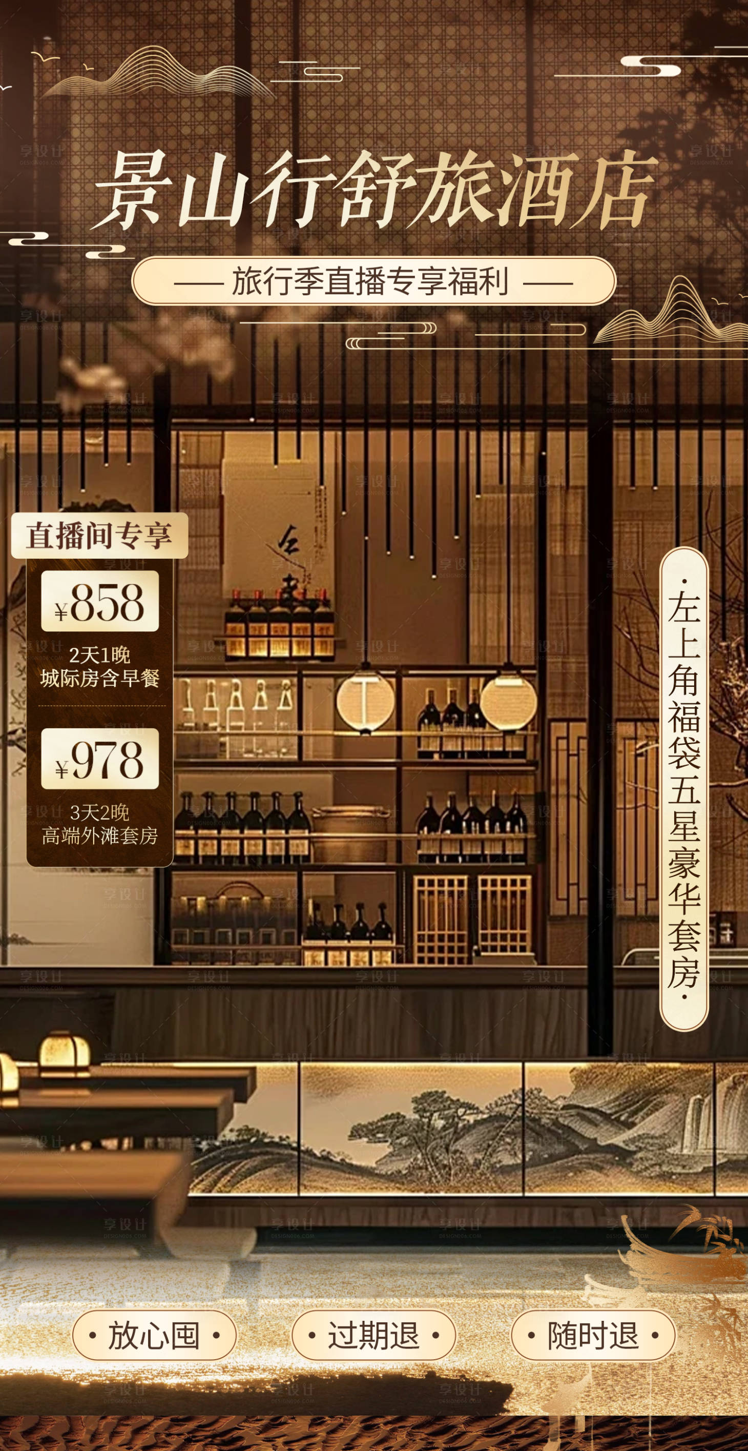 源文件下载【享设计】搜索编号：47810034623885038【国风质感酒店按摩洗浴spa直播间贴片】