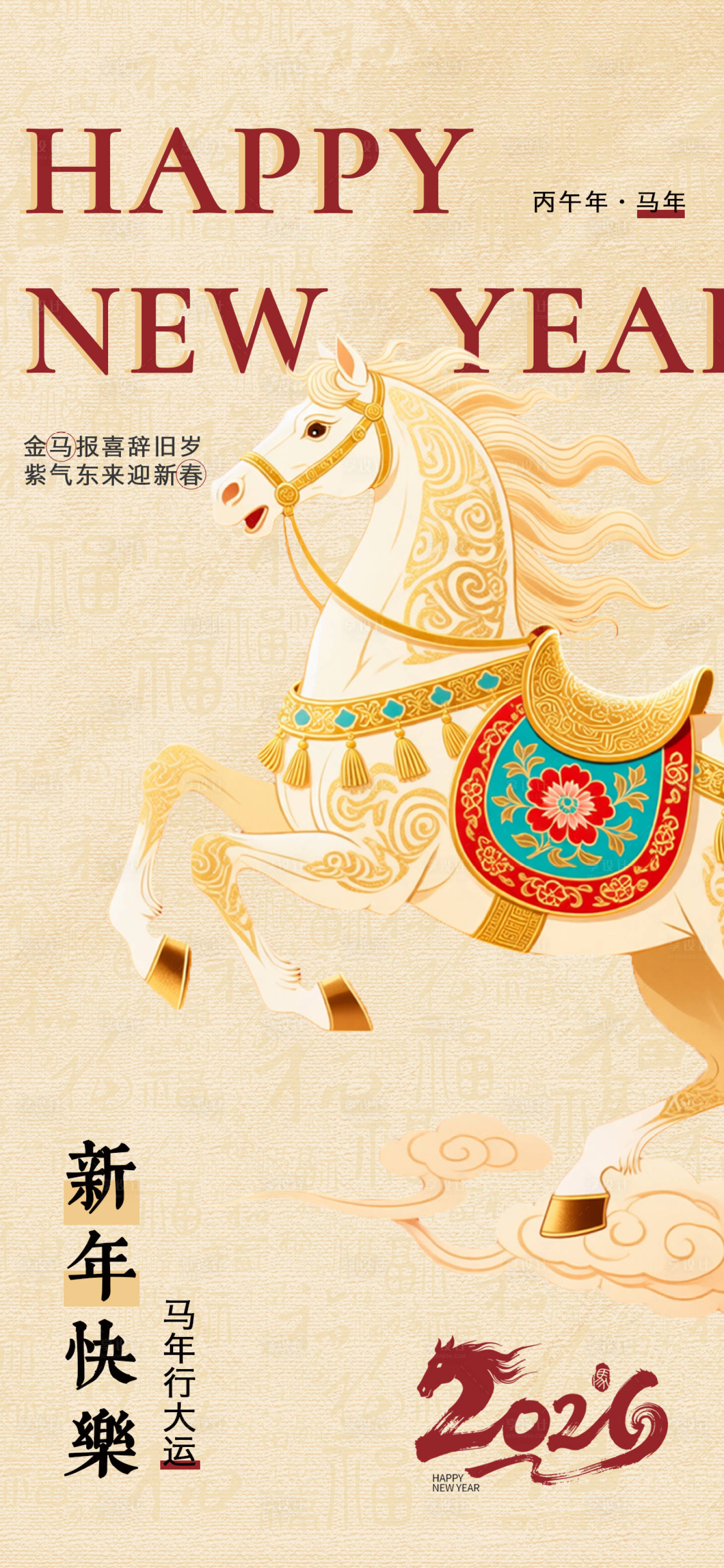 源文件下载【享设计】搜索编号：52770034733385197【马年新年海报】