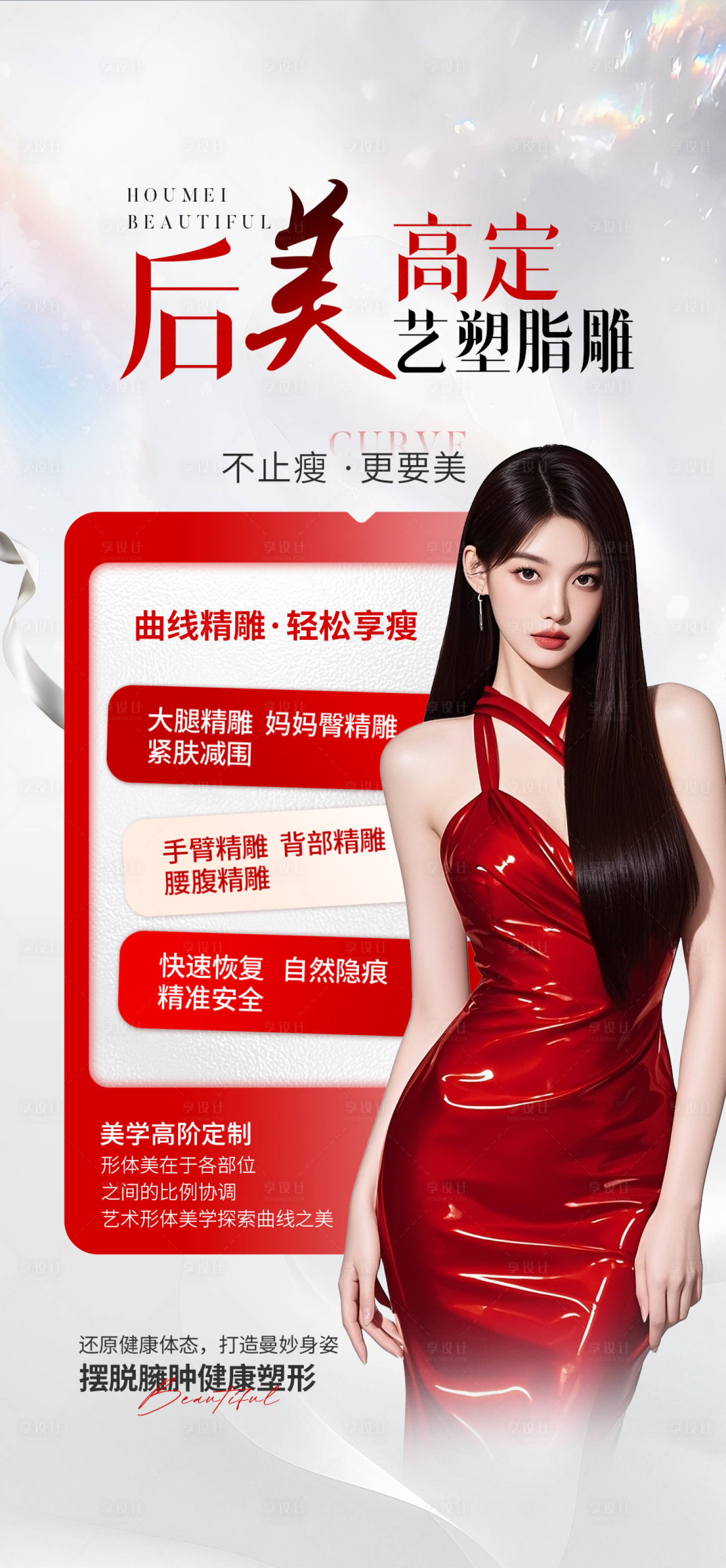 源文件下载【享设计】搜索编号：53830034413477732【医美脂雕塑形】