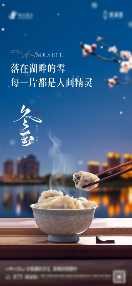 源文件下载【享设计】搜索编号：97670034644344825【冬至节气】