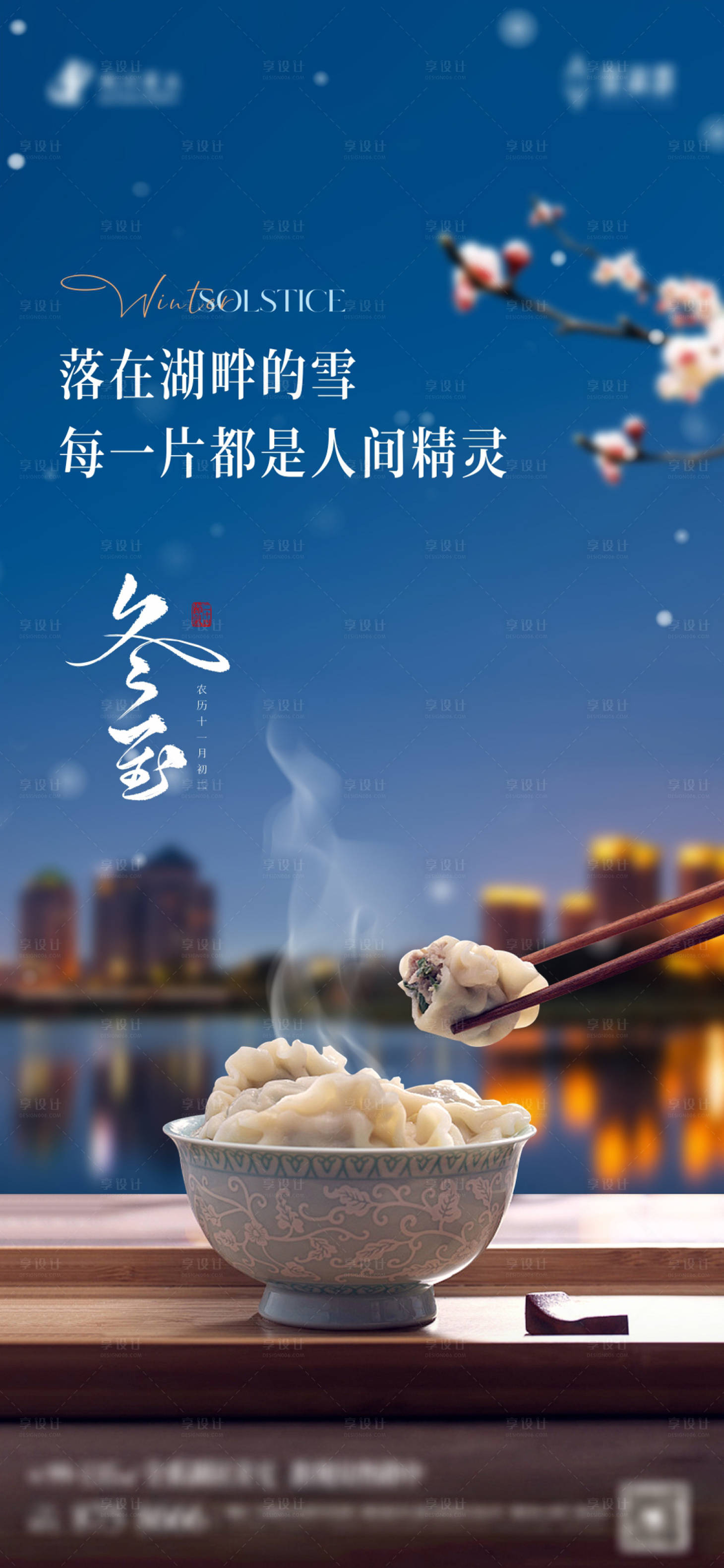 源文件下载【享设计】搜索编号：97670034644344825【冬至节气】