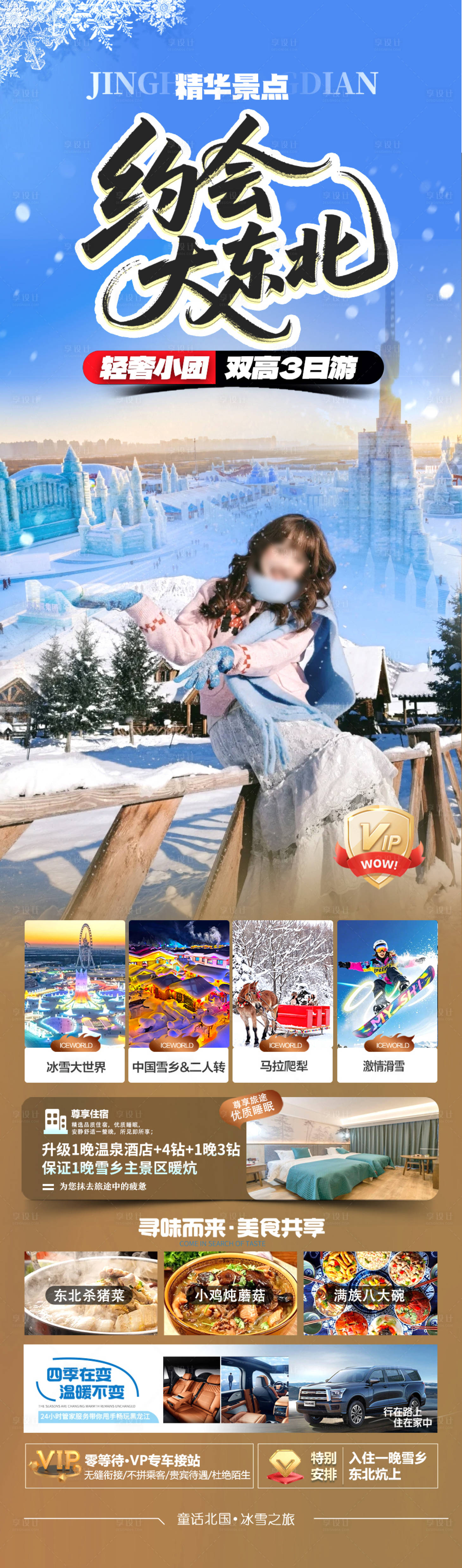 源文件下载【享设计】搜索编号：48150034442775186【旅游海报PSD分层素材冬天冬季】