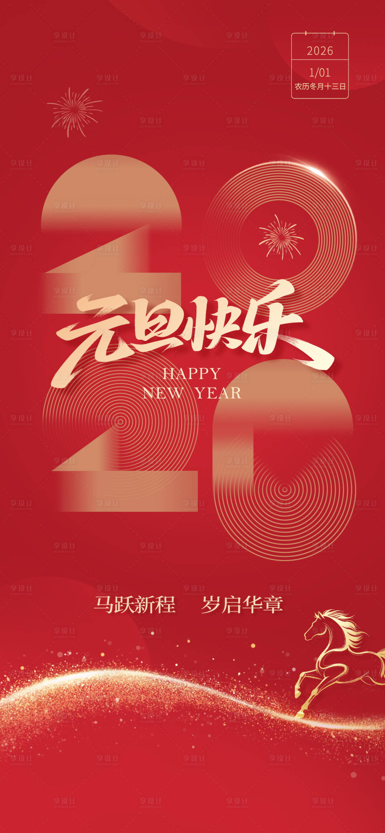 源文件下载【享设计】搜索编号：37170034774404085【元旦宣传海报】