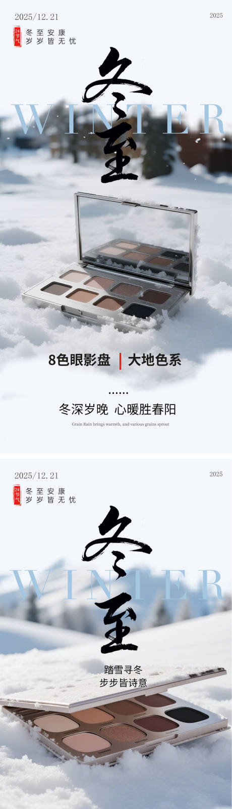 源文件下载【享设计】搜索编号：82340034405042220【冬至美妆广告节气海报】