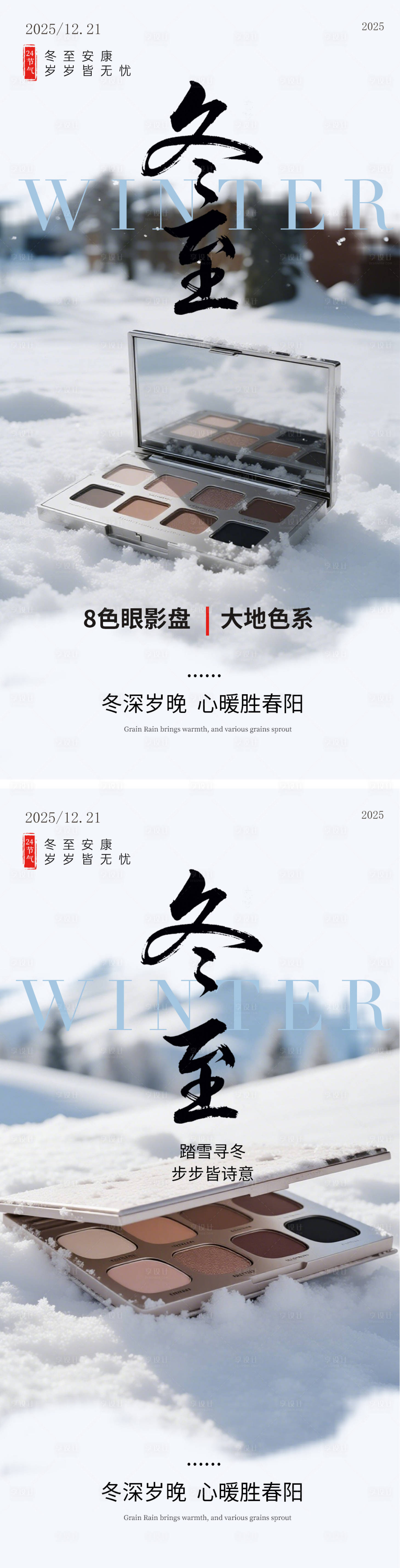 源文件下载【享设计】搜索编号：82340034405042220【冬至美妆广告节气海报】