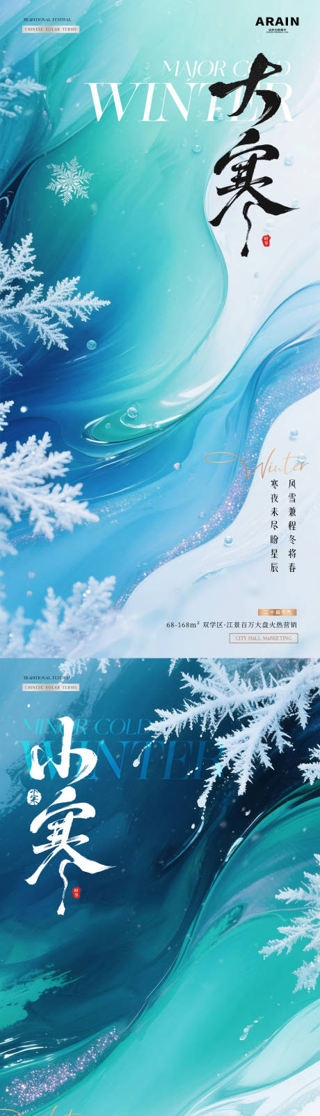 源文件下载【享设计】搜索编号：37300034750098917【地产小寒大寒调性海报】