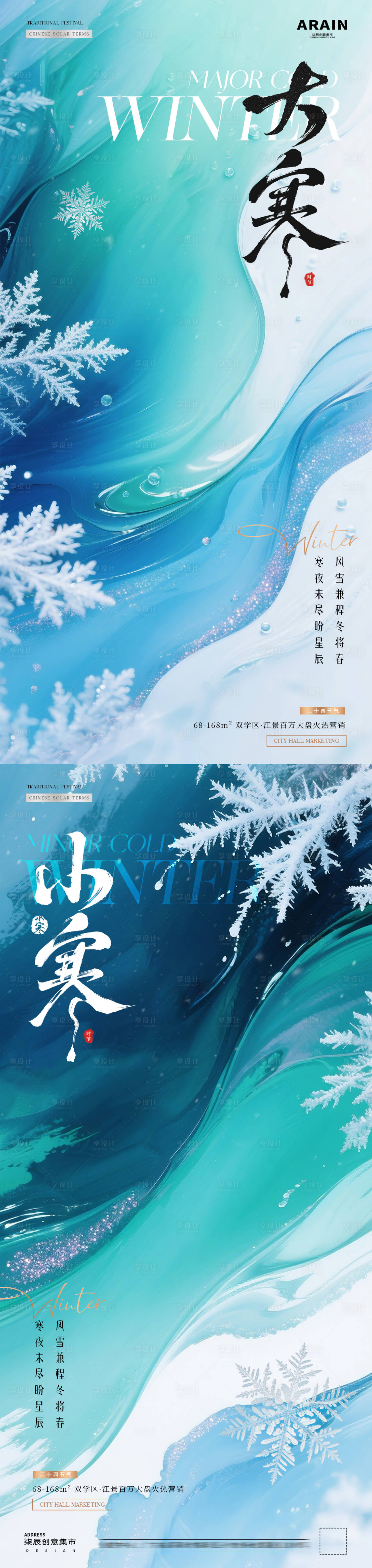 源文件下载【享设计】搜索编号：37300034750098917【地产小寒大寒调性海报】