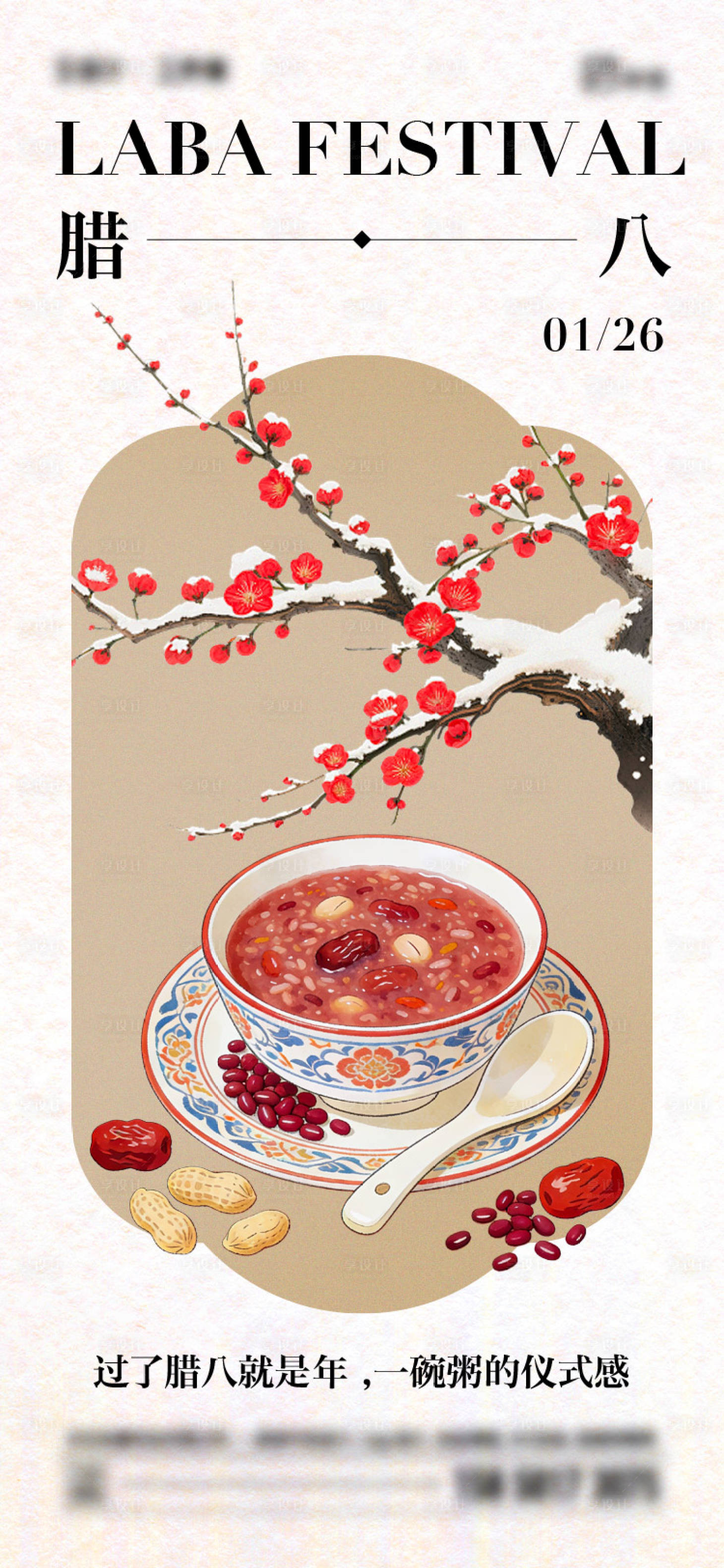 源文件下载【享设计】搜索编号：31170034785608411【腊八节传统节日海报】