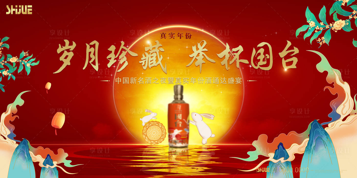 源文件下载【享设计】搜索编号：78560034540924617【酒品牌中秋答谢会】