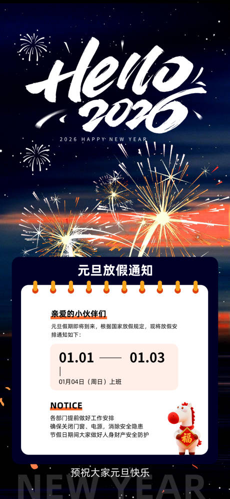 源文件下载【享设计】搜索编号：28940034667338401【元旦节放假通知宣传海报】