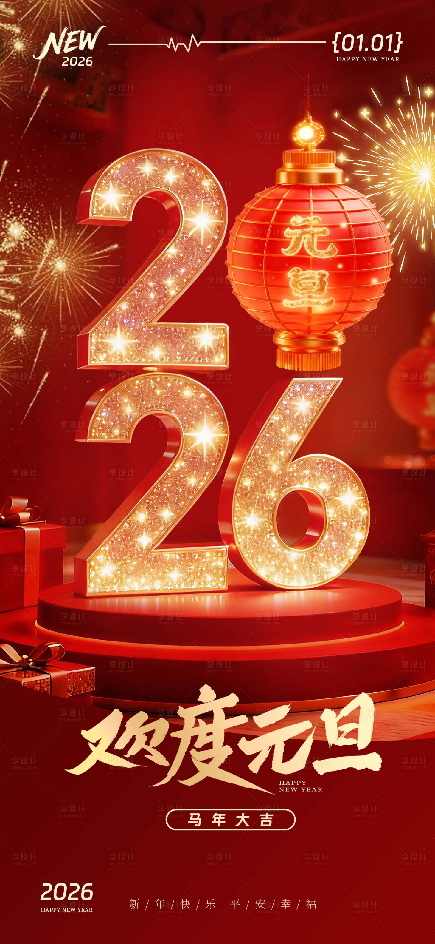 源文件下载【享设计】搜索编号：98820034569457623【立体风元旦海报】