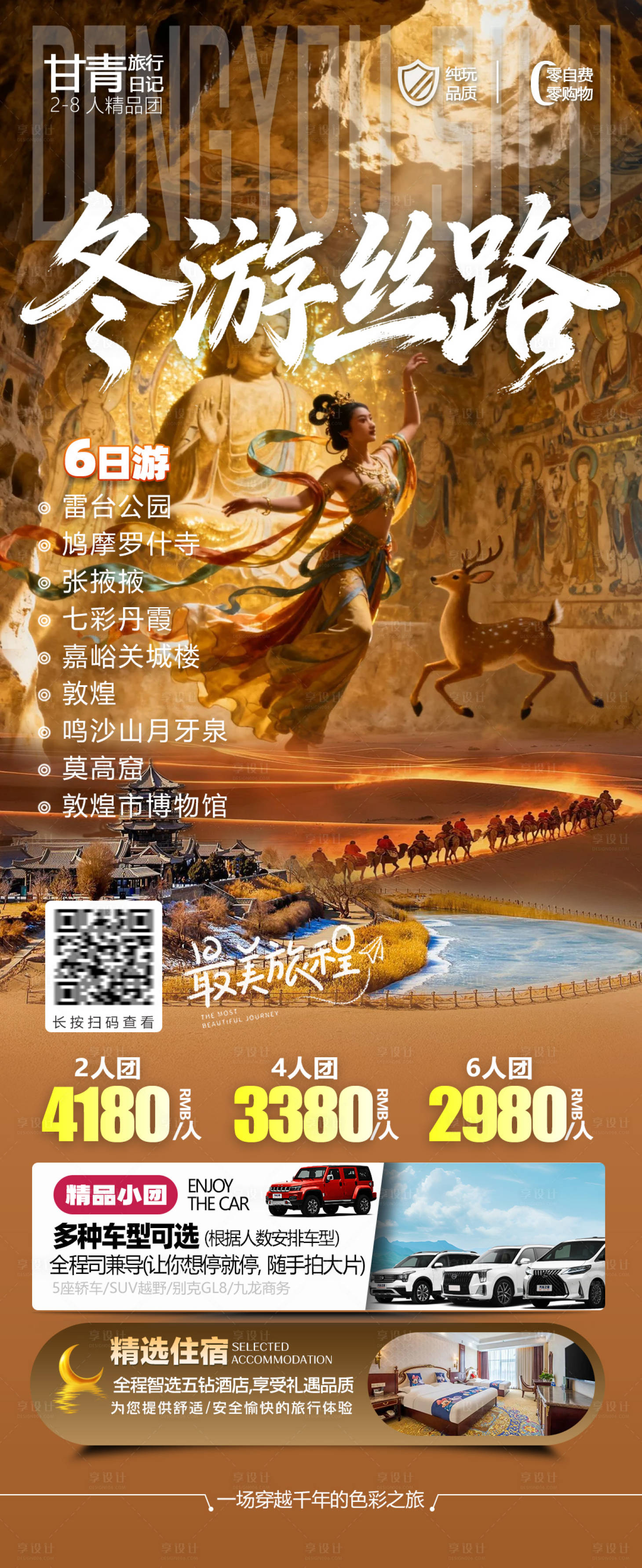 源文件下载【享设计】搜索编号：93130034458054983【甘肃旅游海报敦煌沙漠】