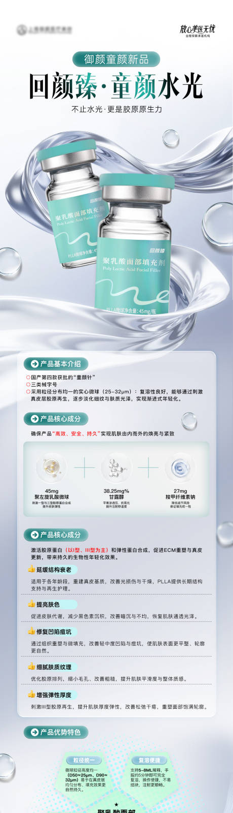 源文件下载【享设计】搜索编号：69090034484425894【医美回颜臻胶原童颜水光科普长图】