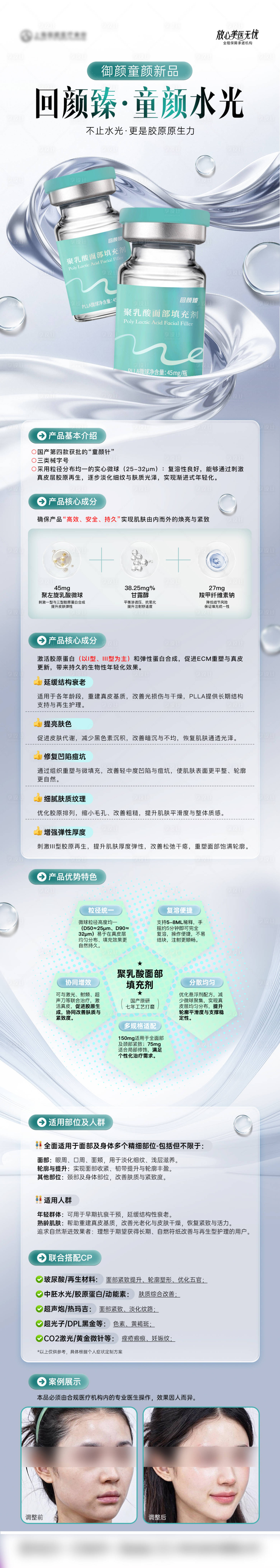 源文件下载【享设计】搜索编号：69090034484425894【医美回颜臻胶原童颜水光科普长图】