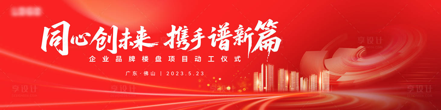 源文件下载【享设计】搜索编号：75440034343785112【地产动工活动主画面】