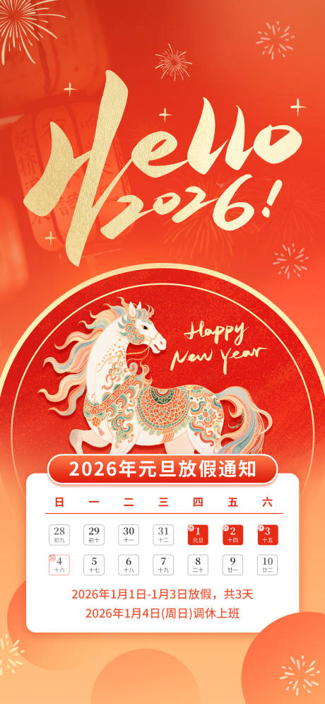 源文件下载【享设计】搜索编号：25950034437587386【元旦放假通知海报】