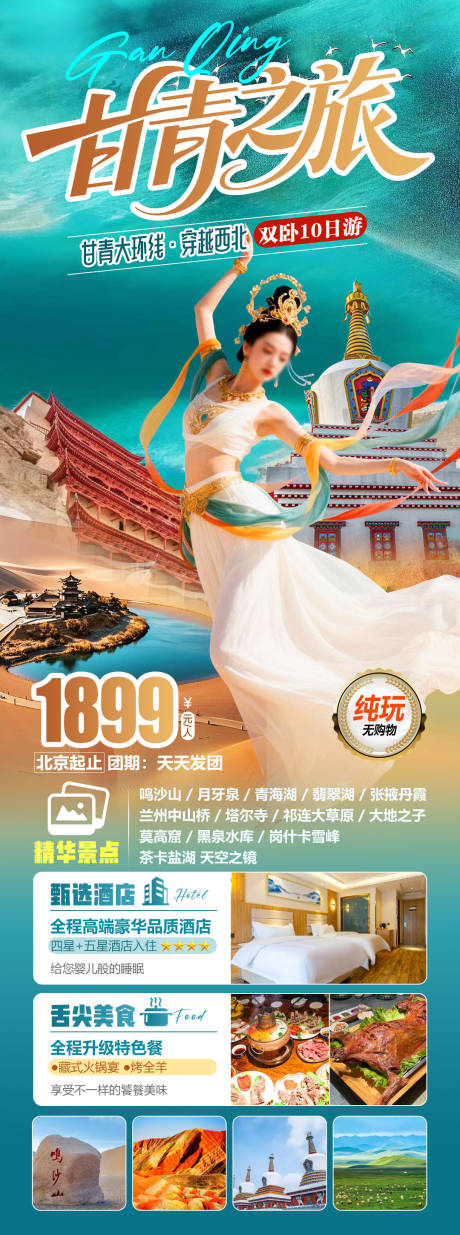 源文件下载【享设计】搜索编号：94880034665248643【甘青大环线甘肃青海旅游海报】