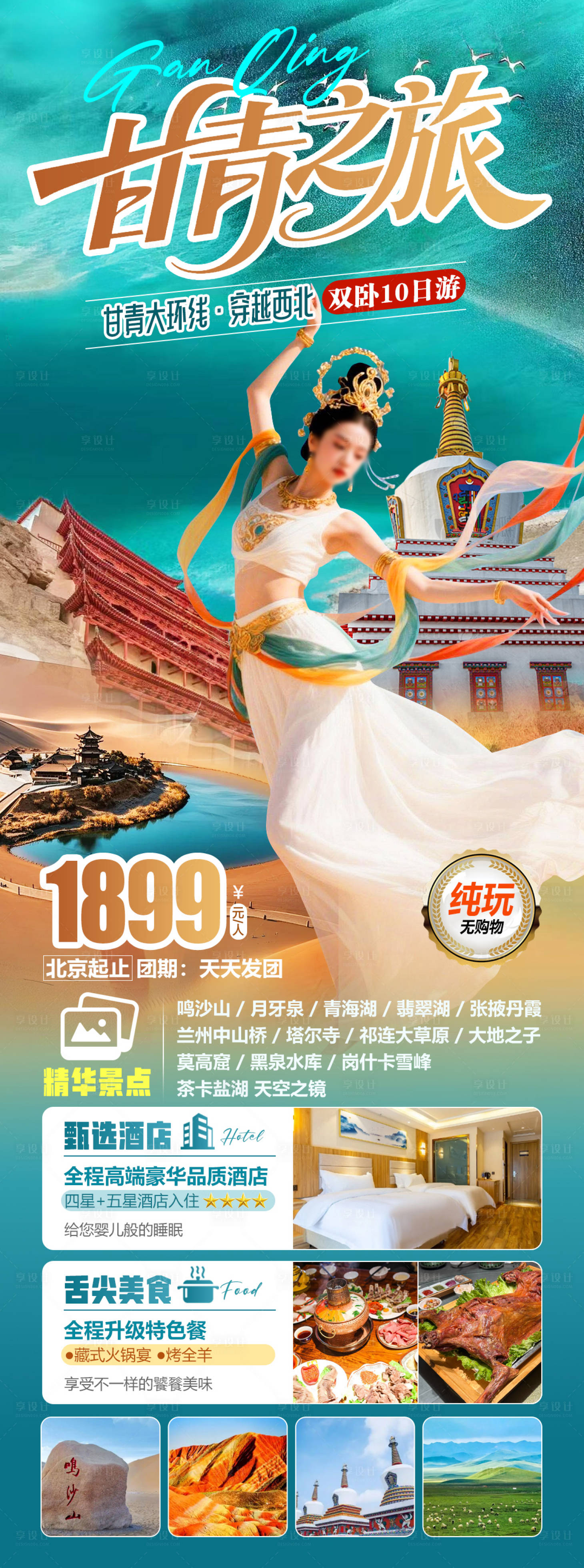 源文件下载【享设计】搜索编号：94880034665248643【甘青大环线甘肃青海旅游海报】