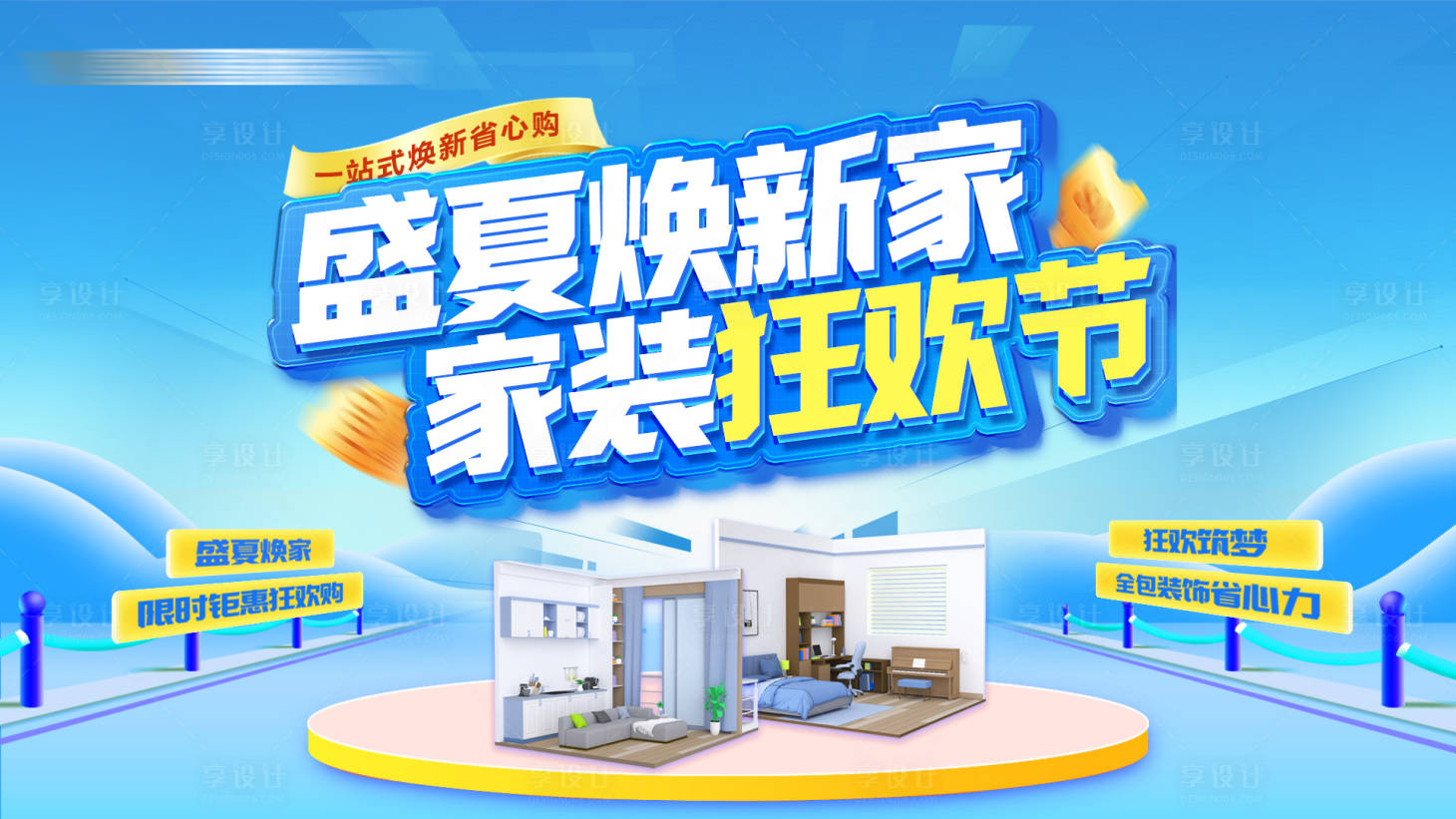 源文件下载【享设计】搜索编号：99420034612545511【盛夏焕新家 】