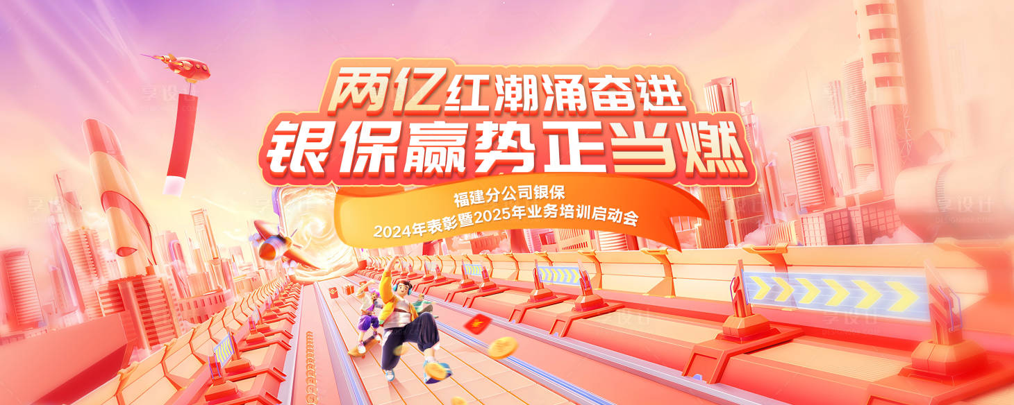 源文件下载【享设计】搜索编号：94020034514426902【保险启动会kv】