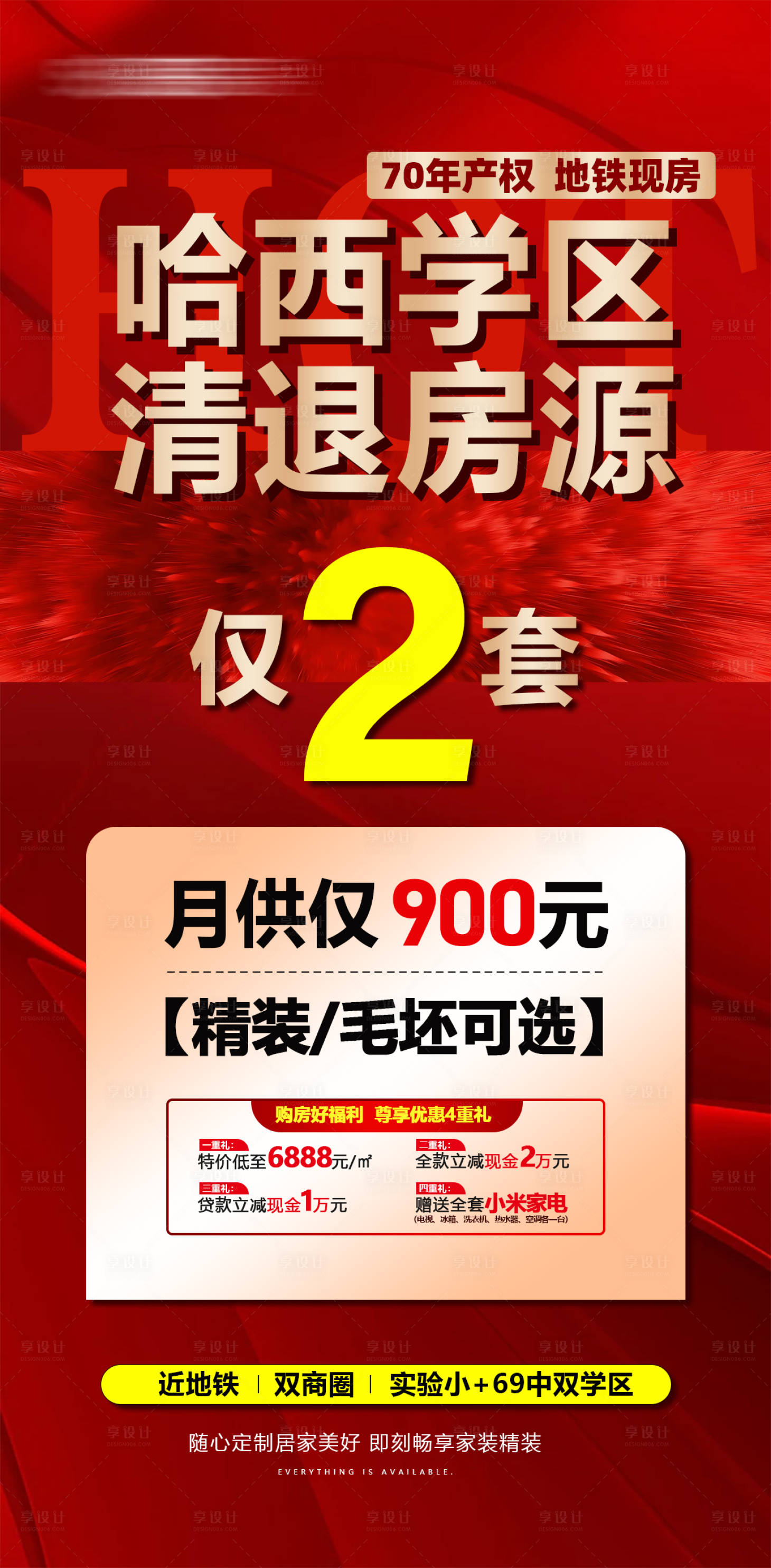 源文件下载【享设计】搜索编号：97840034801357086【购房好福利劲爆四重礼红色房源海报】