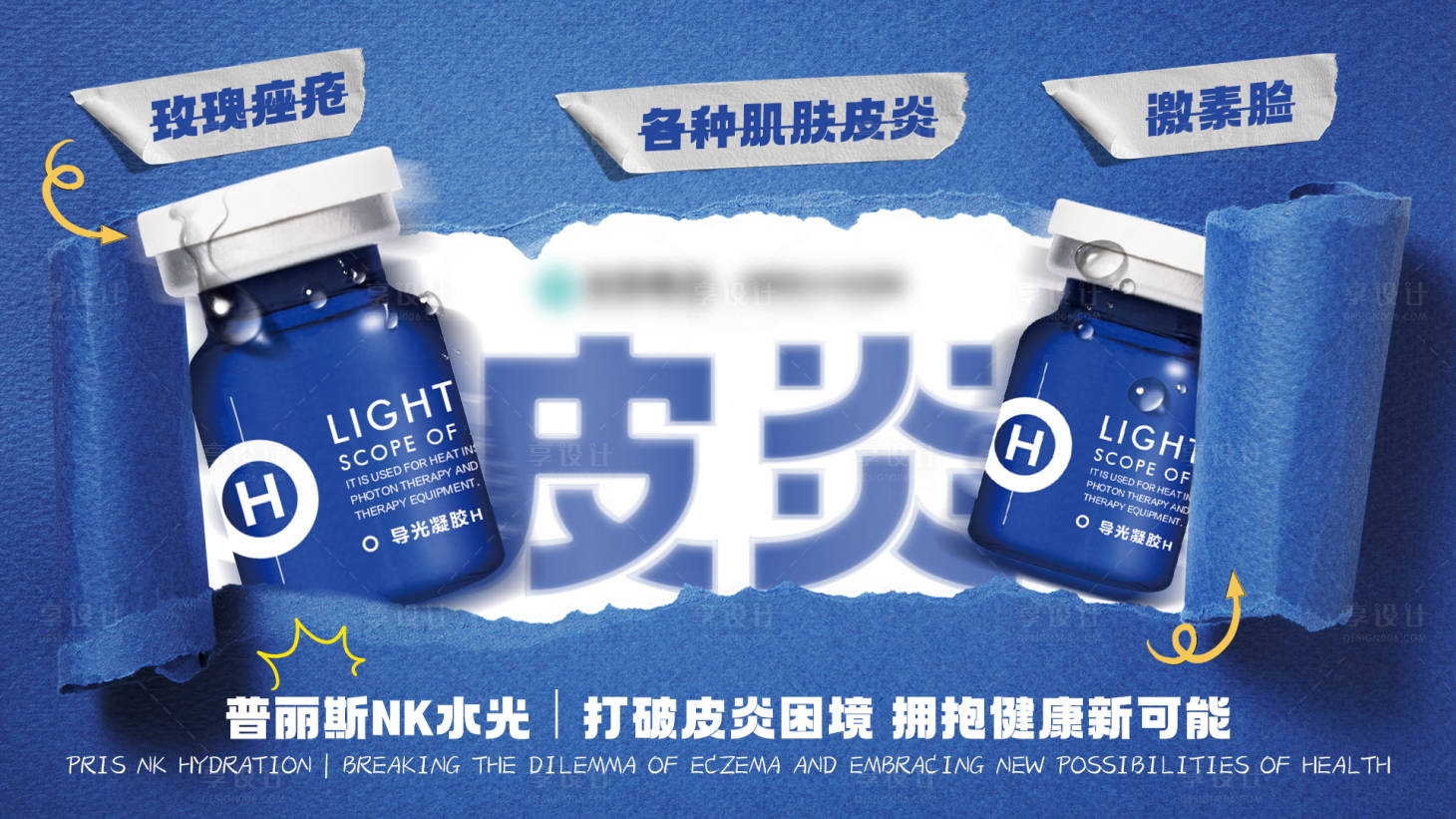 源文件下载【享设计】搜索编号：40190034798744155【医美打破皮炎困境海报展板】