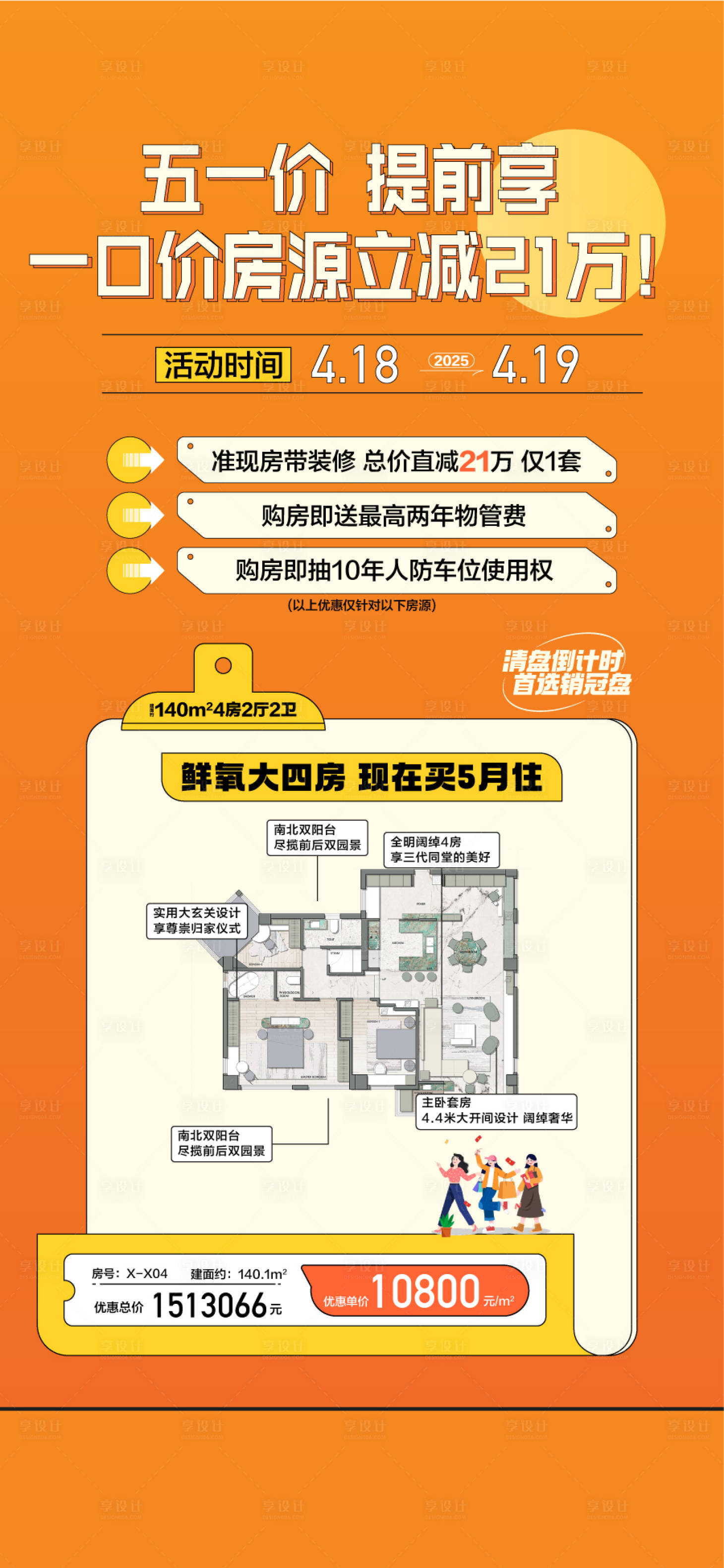 源文件下载【享设计】搜索编号：84970034517171814【五一价提前享一口价房源立减21万海报】